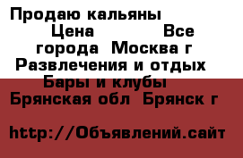 Продаю кальяны nanosmoke › Цена ­ 3 500 - Все города, Москва г. Развлечения и отдых » Бары и клубы   . Брянская обл.,Брянск г.